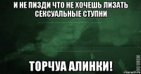 и не пизди что не хочешь лизать сексуальные ступни торчуа алинки!