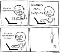 О группа художников Выложу свой рисунок О, кто-то комментарии оставил 