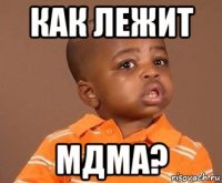 как лежит мдма?