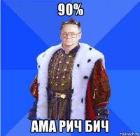 90% ама рич бич