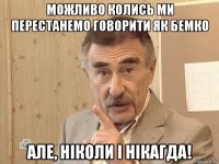 можливо колись ми перестанемо говорити як бемко але, ніколи і нікагда!