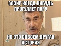 зозир когда-нибудь прогуляет пару но это совсем другая история