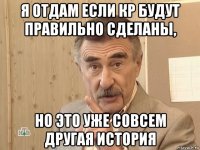 я отдам если кр будут правильно сделаны, но это уже совсем другая история