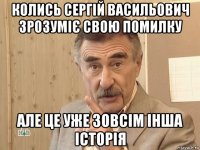 колись сергій васильович зрозуміє свою помилку але це уже зовсім інша історія