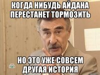 когда нибудь айдана перестанет тормозить но это уже совсем другая история