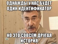 однажды у нас будет один идентификатор но это совсем другая история