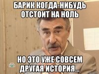 барик когда-нибудь отстоит на ноль но это уже совсем другая история...