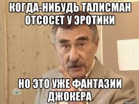 когда-нибудь талисман отсосет у эротики но это уже фантазии джокера