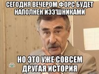 сегодня вечером форс будет наполнен иээ'шниками но это уже совсем другая история