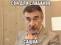 сон для слабаков сашка