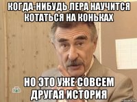 когда-нибудь лера научится котаться на коньках но это уже совсем другая история