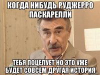 когда нибудь руджерро паскарелли тебя поцелует но это уже будет совсем другая история