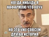 когда-нибудь я нафармлю что хочу но это уже совсем другая история