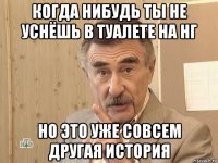 когда нибудь ты не уснёшь в туалете на нг но это уже совсем другая история