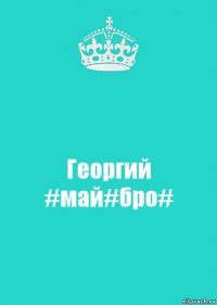 Георгий #май#бро#