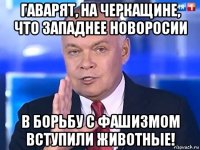 гаварят, на черкащине, что западнее новоросии в борьбу с фашизмом вступили животные!