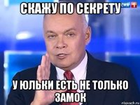 скажу по секрету у юльки есть не только замок