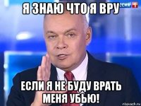 я знаю что я вру если я не буду врать меня убью!