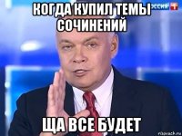 когда купил темы сочинений ща все будет