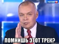  помнишь этот трек?