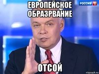 европейское образрвание отсой