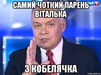 самий чоткий парень вiталька з кобелячка