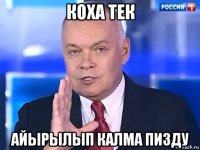 коха тек айырылып калма пизду