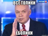 все толики еболики