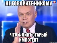 не говорите никому что флинт старый импотент