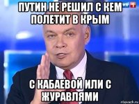 путин не решил с кем полетит в крым с кабаевой или с журавлями