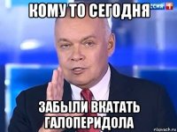 кому то сегодня забыли вкатать галоперидола