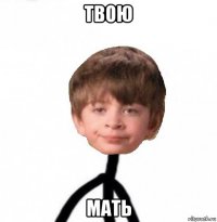 твою мать