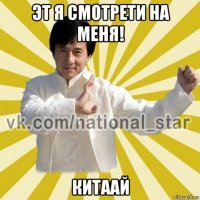 эт я смотрети на меня! китаай