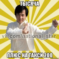 тысяча плюс на такси 200