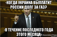 -когда украина выплатит россии долг за газ? -в течение последнего года этого месяца