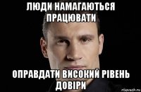 люди намагаються працювати оправдати високий рівень довіри