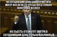 на сегоднеший день банан очистить могут все,но не то что бы все,а только некоторые из всех но съесть его могут завтра в сегоднийший день только избранный