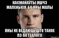 касманаўты яшчэ маленькія, бо яны малы яны не ведаюць што такое пз па геалогіі