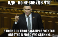 иди.. но не забудь что в полночь твоя баба привротится обратно в морскую свинью