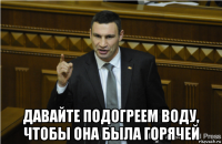  давайте подогреем воду, чтобы она была горячей