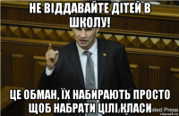 не віддавайте дітей в школу! це обман, їх набирають просто щоб набрати цілі класи