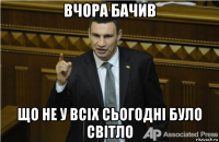 вчора бачив що не у всіх сьогодні було світло