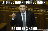 хто не з нами той не з нами бо він не з нами