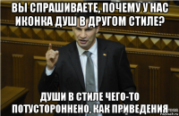 вы спрашиваете, почему у нас иконка душ в другом стиле? души в стиле чего-то потустороннено, как приведения