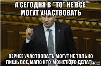 а сегодня в "то" не все могут участвовать вернее участвовать могут не только лишь все, мало кто может это делать.