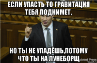 если упасть то гравитация тебя поднимет, но ты не упадёшь,потому что ты на лунеборщ