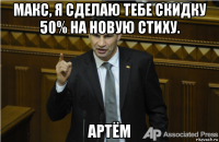 макс, я сделаю тебе скидку 50% на новую стиху. артём