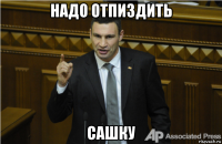 надо отпиздить сашку