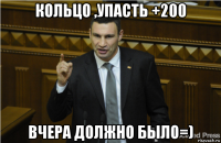 кольцо ,упасть +200 вчера должно было=)