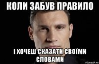 коли забув правило і хочеш сказати своїми словами